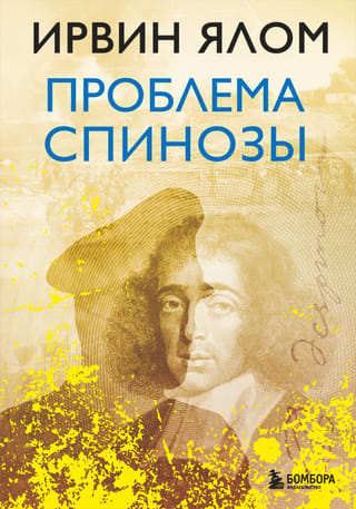 Проблема Спинозы
