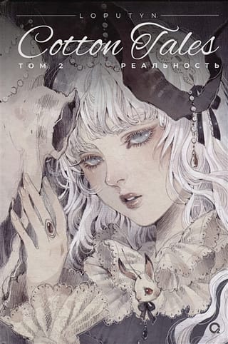 Cotton Tales. Том 2. Реальность