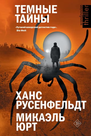 Темные тайны