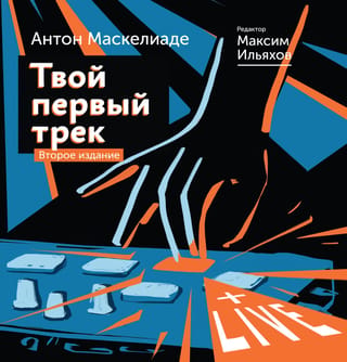 Твой первый трек