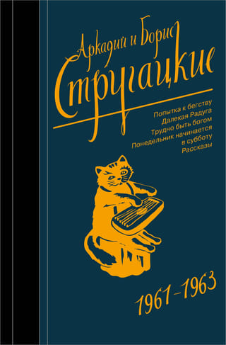 Собрание сочинений. Том 3. 1961-1963