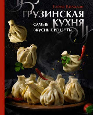 Georgian Cuisine: The Most Delicious Recipes