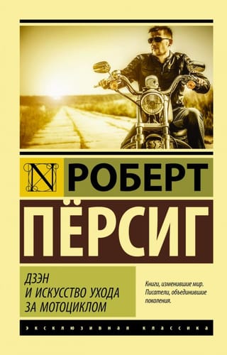 Дзэн и искусство ухода за мотоциклом