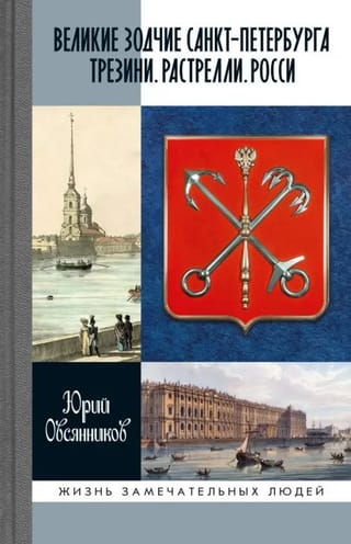 Izcili Sanktpēterburgas arhitekti. Trecini. Rastrelli. Rossi