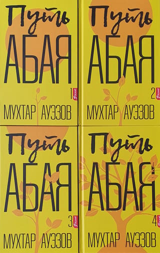 Путь Абая. В 4 томах