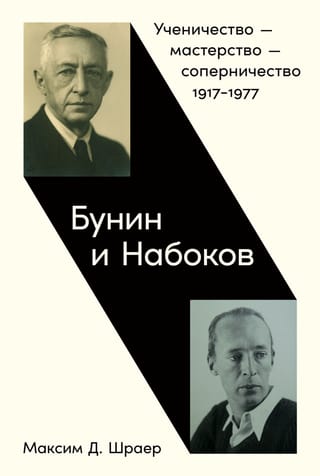 Buņins un Nabokovs. Mācekļa gaitas – meistarība – sāncensība. 1917.–1977. g.