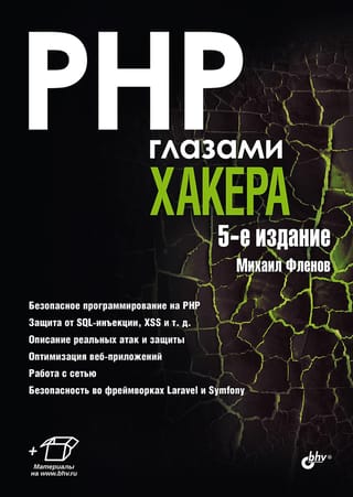 PHP глазами хакера
