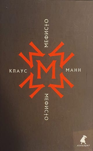 Мефисто. История одной карьеры