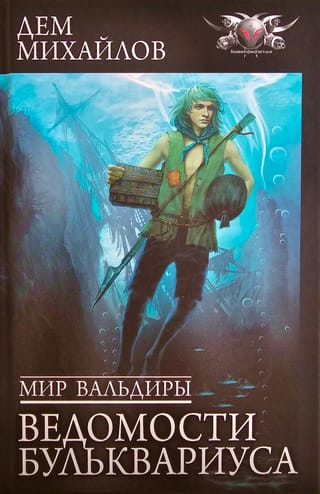 Мир Вальдиры. Ведомости Бульквариуса