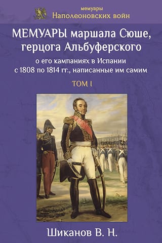 Мемуары маршала Сюше, герцога Альбуферского о его кампаниях в Испании с 1808 по 1814 гг., написанные им самим. Том I
