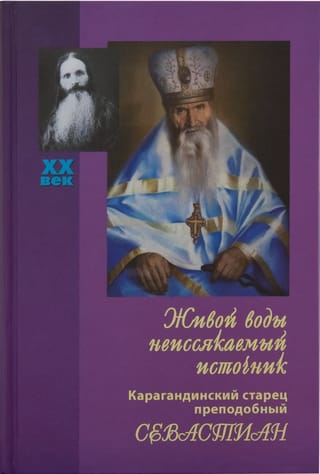 An inexhaustible source of living water. Karaganda elder, Venerable Sebastian