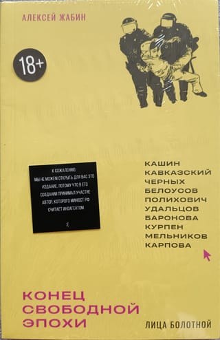 Конец свободной эпохи. Лица Болотной