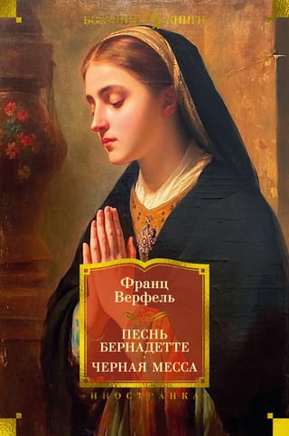 Bernadetas dziesma. Melnā mise
