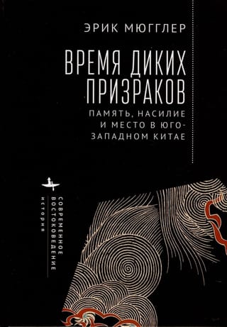 Время диких призраков. Память, насилие и место в Юго-Западном Китае