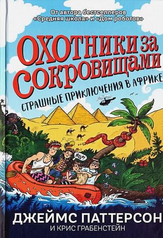 Treasure Hunters: A Terrifying Adventure in Africa