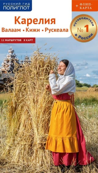 Карелия. Валаам. Кижи. Рускеала