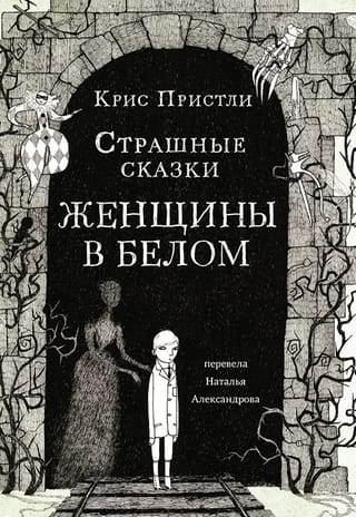 Scary Tales Women in White