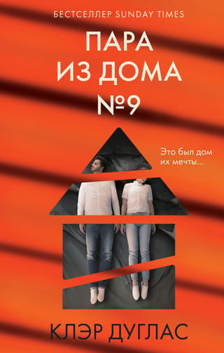 Пара из дома № 9