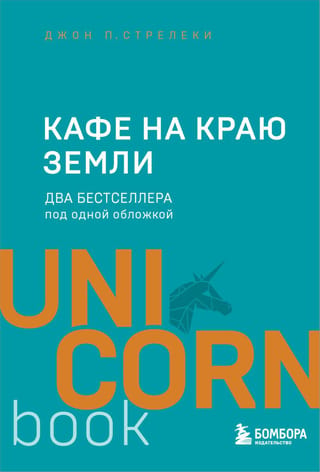 Кафе на краю земли. Два бестселлера под одной обложкой