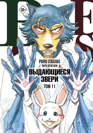 Beastars: Ārkārtas zvēri, 11. sējums