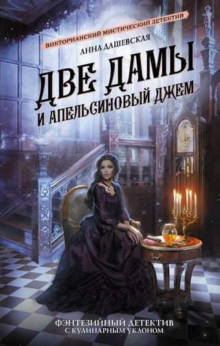 Divas dāmas un apelsīnu marmelāde