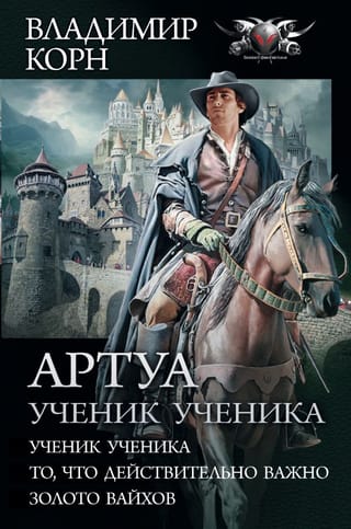 Artois. The disciple of the disciple