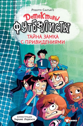 Детективы-футболисты. Тайна замка с привидениями