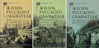 Жизнь русского обывателя. В 3 томах. Том 1. Изба и хоромы Том 2. На шумных улицах градских Том 3. От дворца до острога