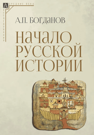 The beginning of Russian history
