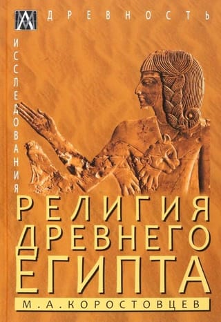 Senās Ēģiptes reliģija