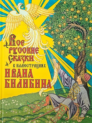 Visas krievu pasakas, ko ilustrējis Ivans Bilibins