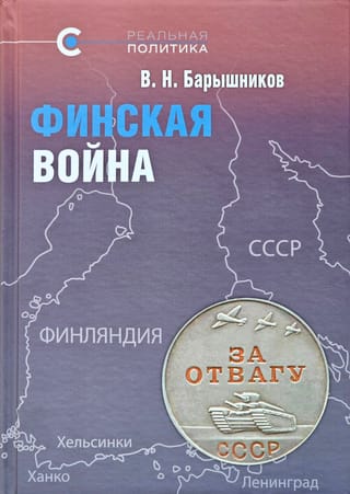 Финская война