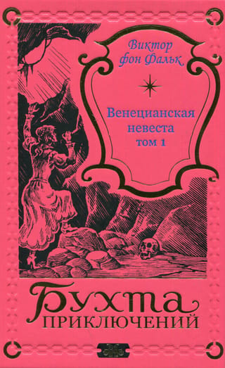 The Venetian Bride. Volume 1