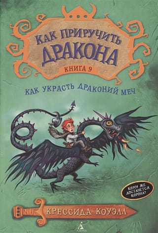 Как приручить дракона. Книга 9. Как украсть Драконий Меч