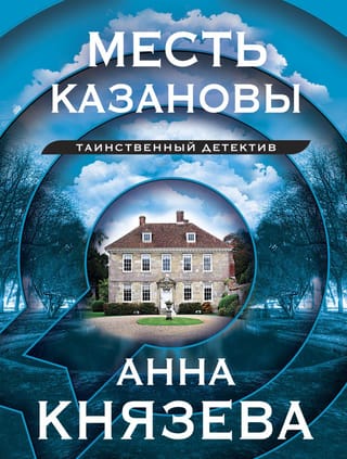 Kazanovas atriebība: stāstu krājums