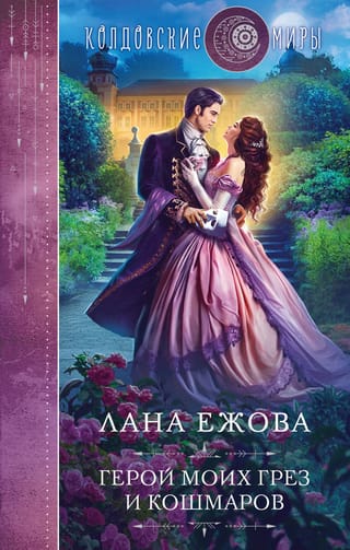 Герой моих грез и кошмаров
