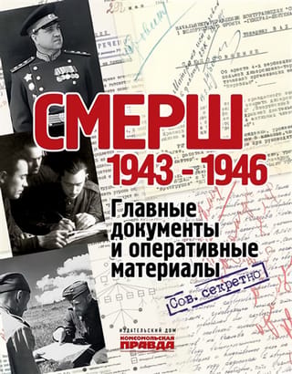 SMERSH. 1943-1946. Key documents and operational materials