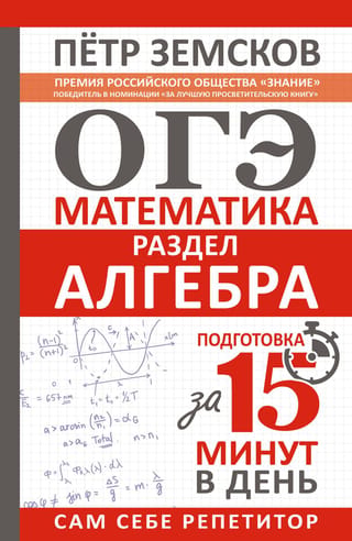 ОГЭ. Математика. Раздел «Алгебра». Подготовка за 15 минут в день