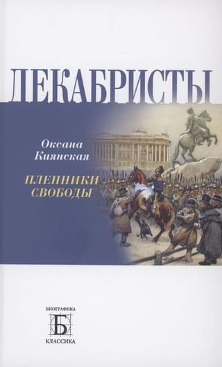 Декабристы. Пленники свободы