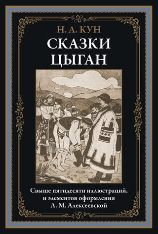 Сказки цыган