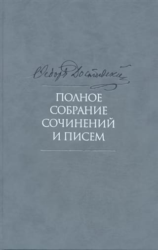 Полное собрание сочинений и писем. В 35 томах. Том 6. Преступление и наказание