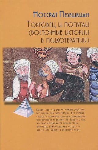 The Merchant and the Parrot (Eastern Stories in Psychotherapy)