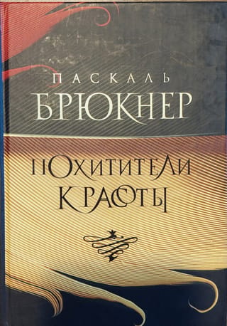 Похитители красоты