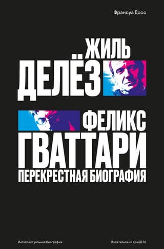 Žils Delēzs un Fēlikss Gatari: savstarpēja biogrāfija