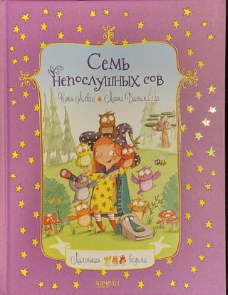 Семь непослушных сов Маленькая ведьма