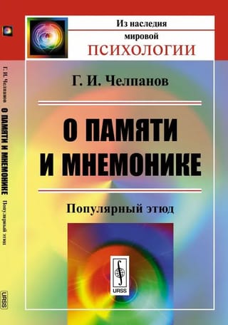 Par atmiņu un mnemoniku: populāra etīde
