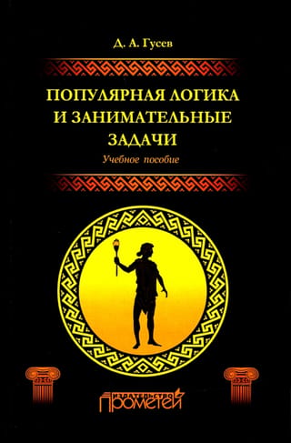 Populārā loģika un izklaidējoši uzdevumi. Mācību ceļvedis
