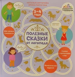 Полезные сказки от логопеда. 3-4 года