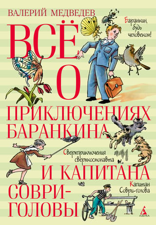 Все о приключениях Баранкина и Капитана Соври-головы