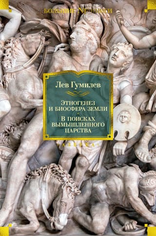 Etnoģenēze un Zemes biosfēra: izdomātas valstības meklējumos